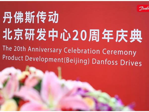 丹心廿載，再啟新程 | 丹佛斯慶祝傳動(dòng)北京研發(fā)中心成立20周年