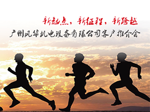 廣州風華產(chǎn)品推介會隆重啟動并圓滿落幕