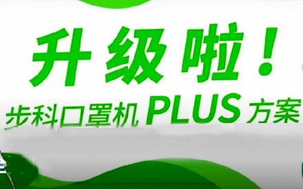 升級啦！步科口罩機Plus方案，助力口罩產線馬力全開！